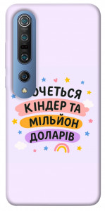 Чохол Хочу кіндер для Xiaomi Mi 10