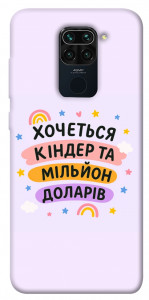 Чехол Хочу кіндер для Xiaomi Redmi Note 9