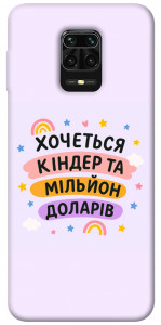 Чохол Хочу кіндер для Xiaomi Redmi Note 9 Pro Max