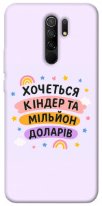 Чохол Хочу кіндер для Xiaomi Redmi 9