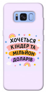 Чехол Хочу кіндер для Galaxy S8 (G950)