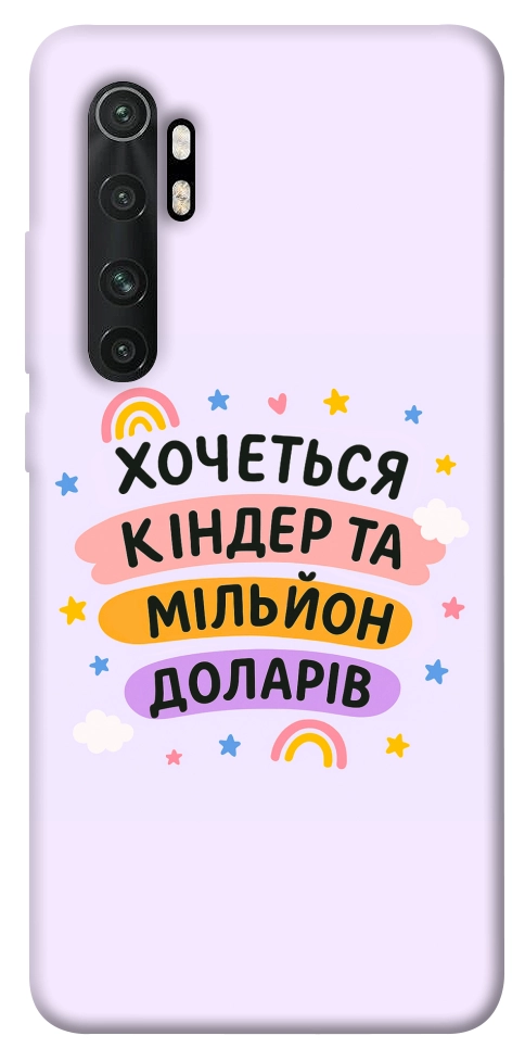 Чехол Хочу кіндер для Xiaomi Mi Note 10 Lite