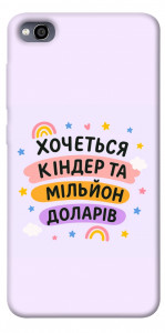Чехол Хочу кіндер для Xiaomi Redmi 4A