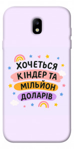 Чехол Хочу кіндер для Galaxy J7 (2017)