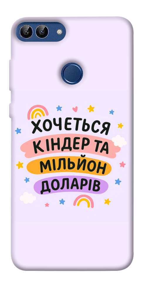 Чохол Хочу кіндер для Huawei P Smart