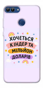 Чохол Хочу кіндер для Huawei P smart