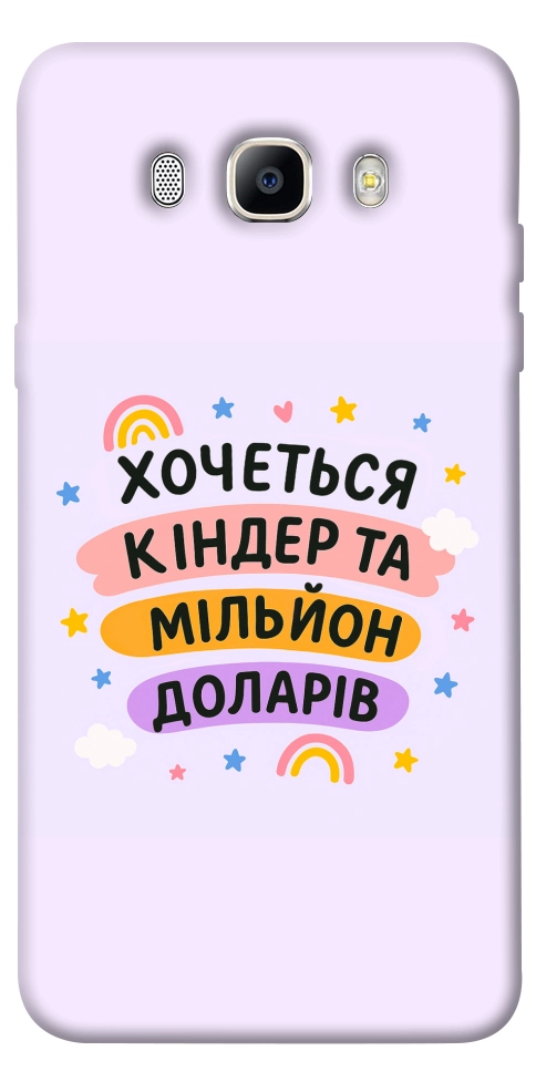 Чохол Хочу кіндер для Galaxy J5 (2016)