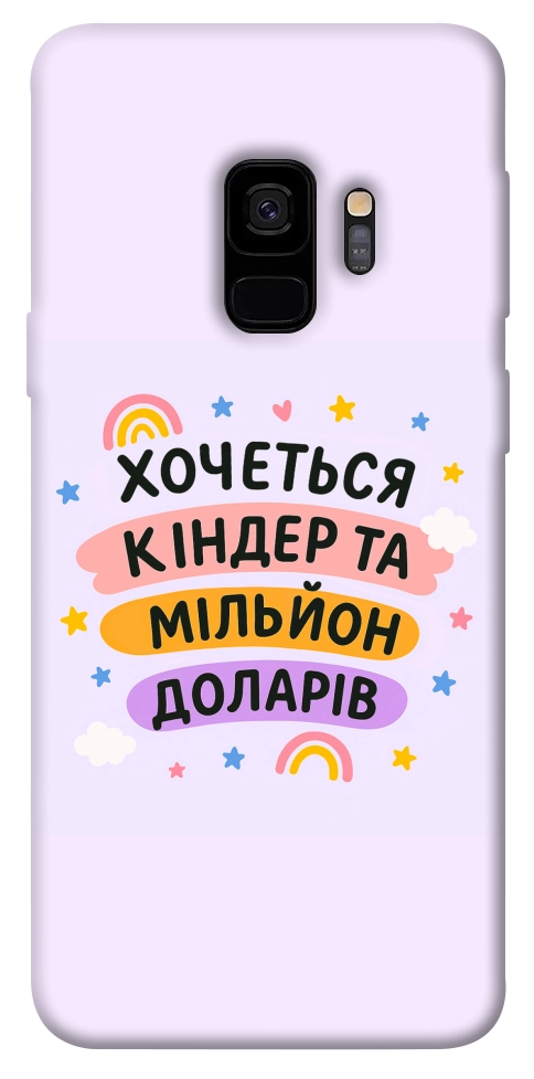 Чехол Хочу кіндер для Galaxy S9