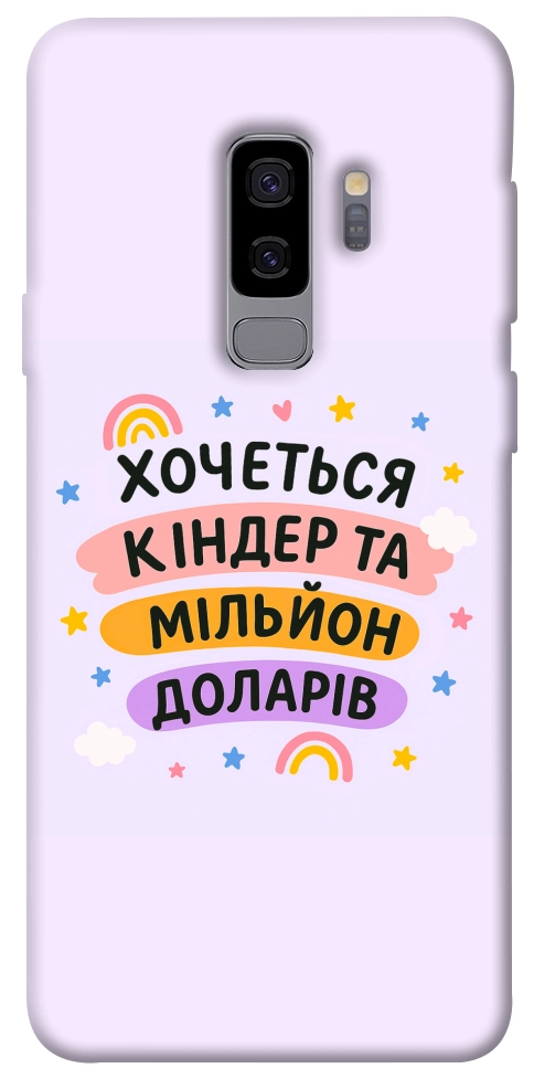 Чохол Хочу кіндер для Galaxy S9+