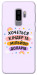 Чохол Хочу кіндер для Galaxy S9+