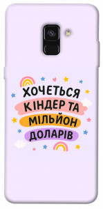 Чехол Хочу кіндер для Galaxy A8 (2018)