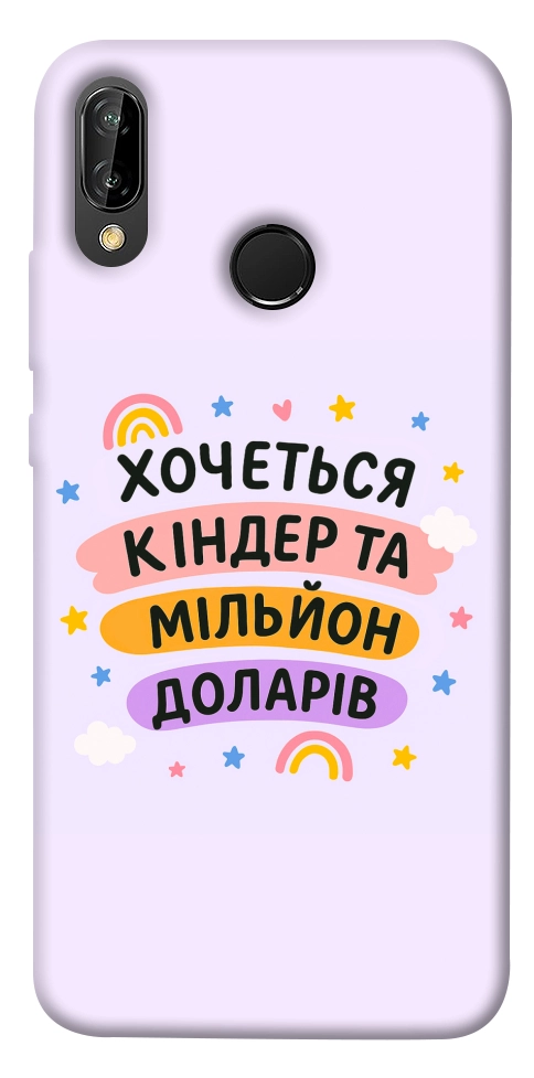 Чохол Хочу кіндер для Huawei P20 Lite