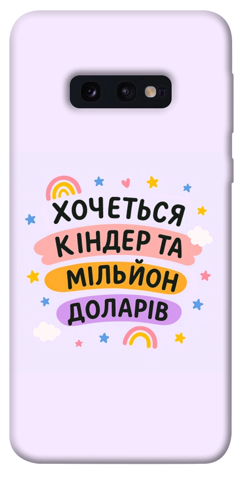 Чохол Хочу кіндер для Galaxy S10e