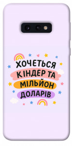 Чехол Хочу кіндер для Galaxy S10e