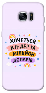 Чехол Хочу кіндер для Galaxy S7 Edge