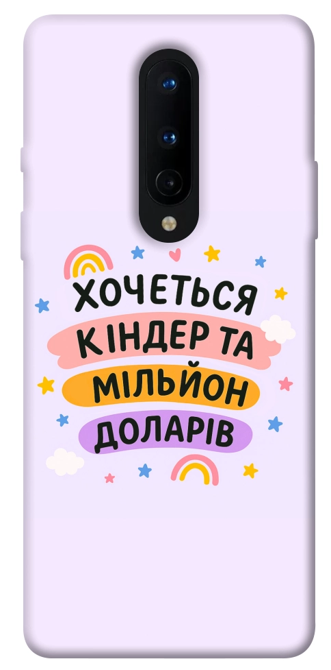 Чохол Хочу кіндер для OnePlus 8