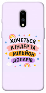 Чехол Хочу кіндер для OnePlus 7