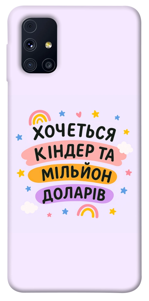 Чохол Хочу кіндер для Galaxy M31s