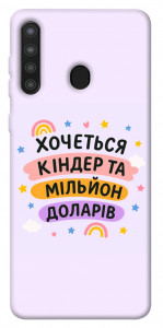 Чехол Хочу кіндер для Galaxy A21
