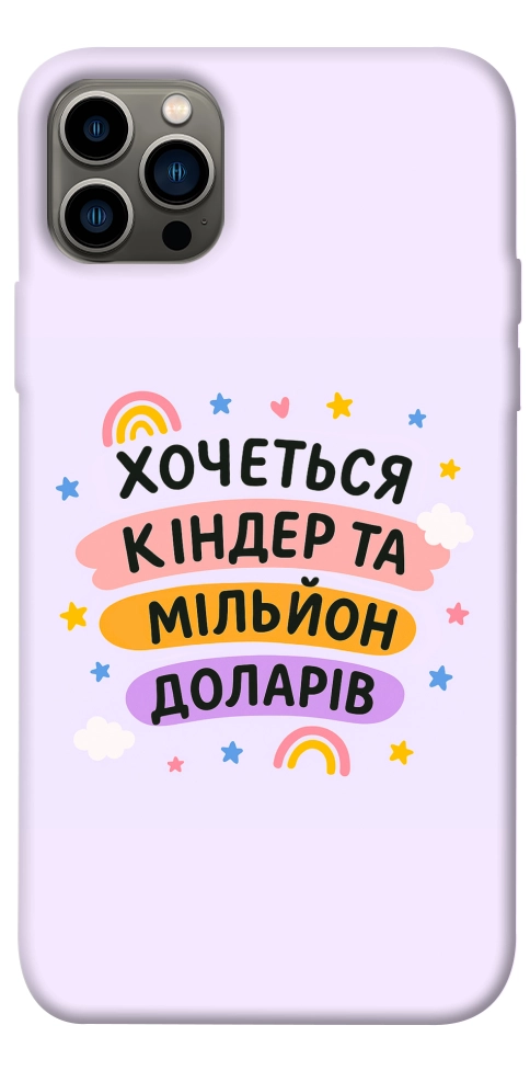 Чохол Хочу кіндер для iPhone 12 Pro