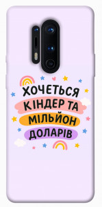 Чехол Хочу кіндер для OnePlus 8 Pro
