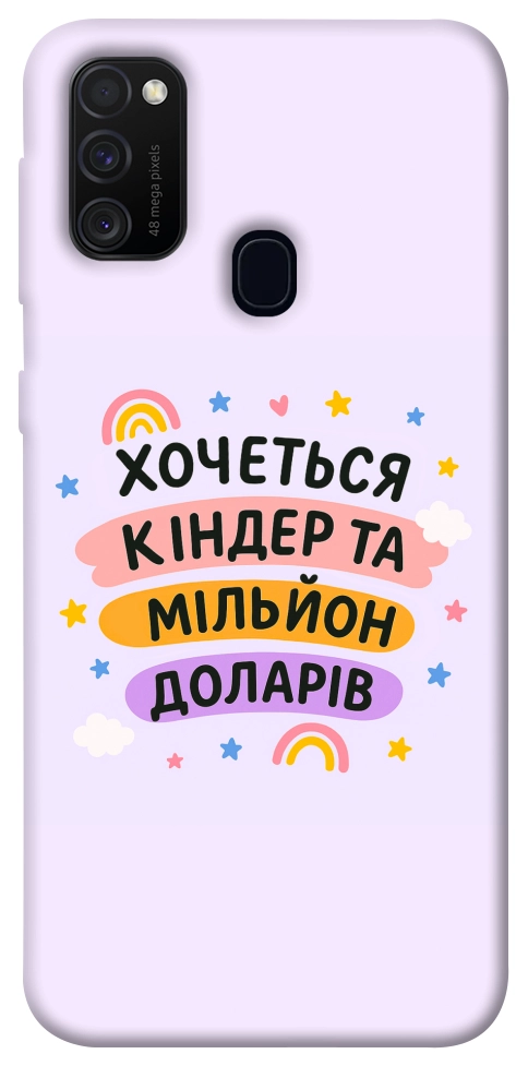 Чехол Хочу кіндер для Galaxy M30s