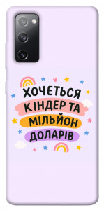 Чехол Хочу кіндер для Galaxy S20 FE