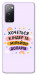 Чехол Хочу кіндер для Galaxy S20 FE