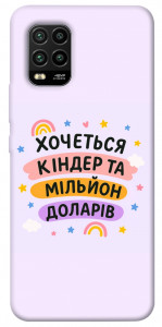 Чохол Хочу кіндер для Xiaomi Mi 10 Lite
