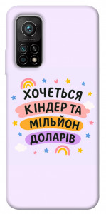 Чехол Хочу кіндер для Xiaomi Mi 10T