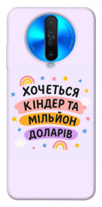 Чохол Хочу кіндер для Xiaomi Redmi K30