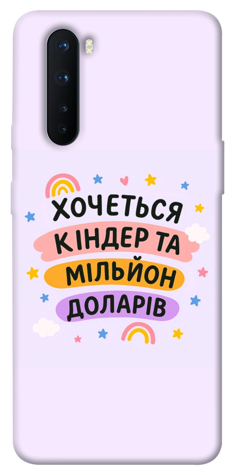 Чохол Хочу кіндер для OnePlus Nord