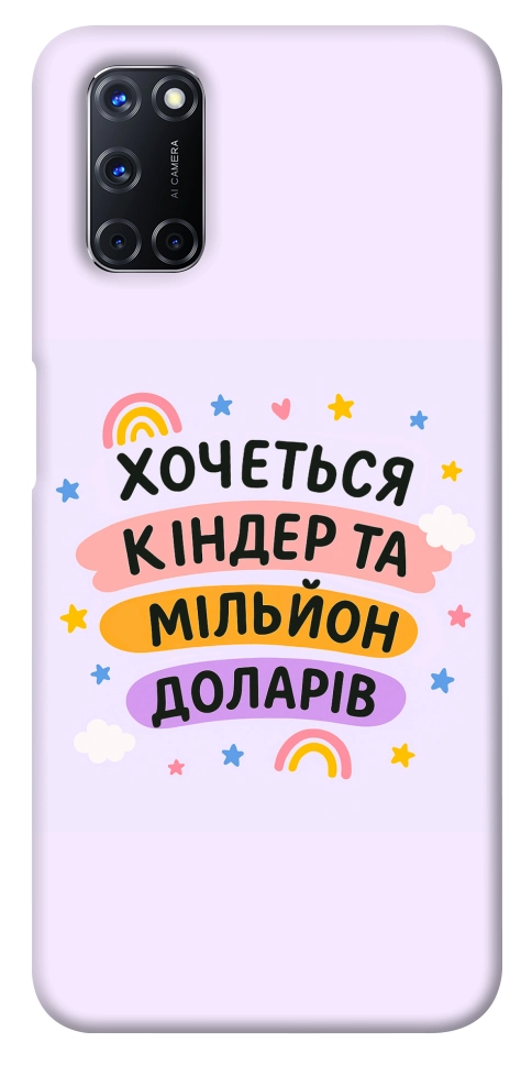 Чохол Хочу кіндер для Oppo A92