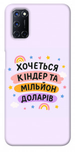 Чохол Хочу кіндер для Oppo A52
