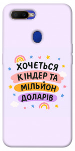 Чехол Хочу кіндер для Oppo A12