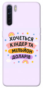 Чехол Хочу кіндер для Oppo A91