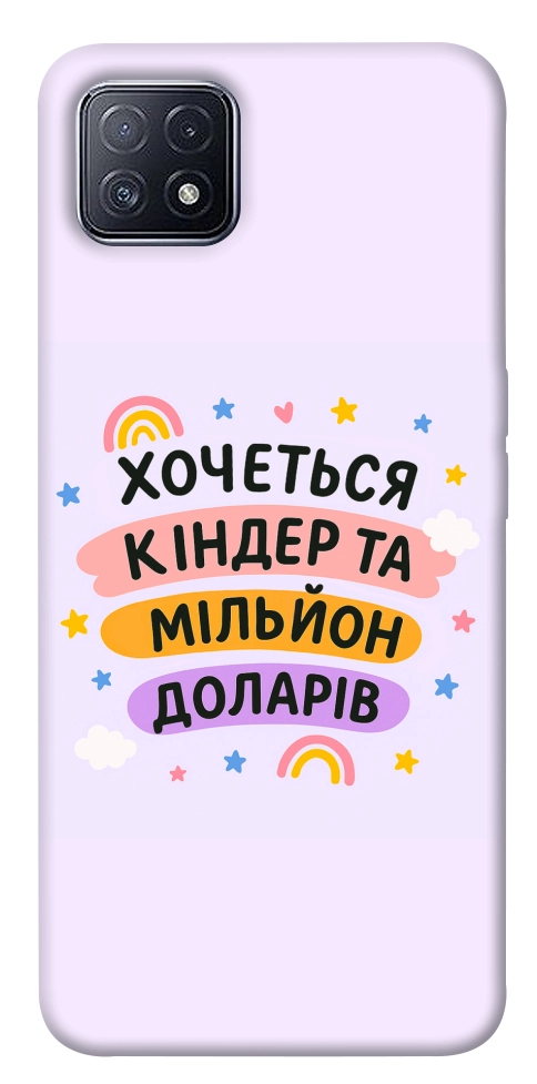 Чехол Хочу кіндер для Oppo A73