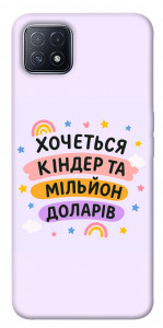 Чехол Хочу кіндер для Oppo A73