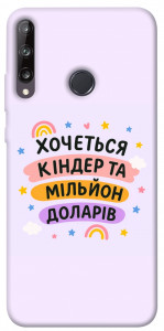 Чехол Хочу кіндер для Huawei P40 Lite E