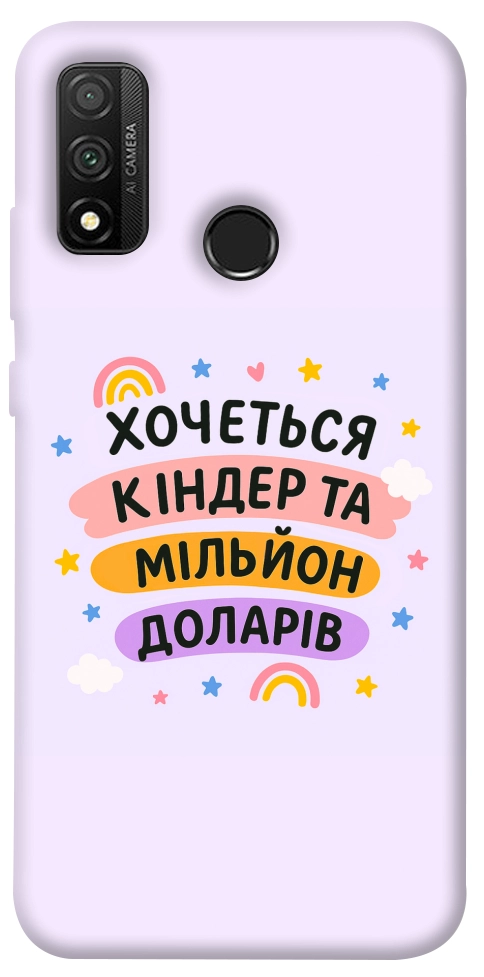 Чехол Хочу кіндер для Huawei P Smart (2020)
