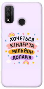 Чохол Хочу кіндер для Huawei P Smart (2020)