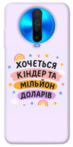 Чехол Хочу кіндер для Xiaomi Poco X2