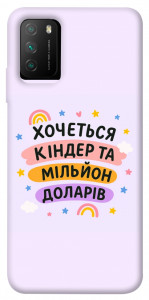 Чохол Хочу кіндер для Xiaomi Poco M3