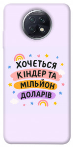 Чехол Хочу кіндер для Xiaomi Redmi Note 9 5G