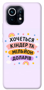 Чохол Хочу кіндер для Xiaomi Mi 11