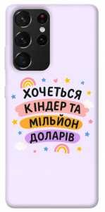 Чохол Хочу кіндер для Galaxy S21 Ultra