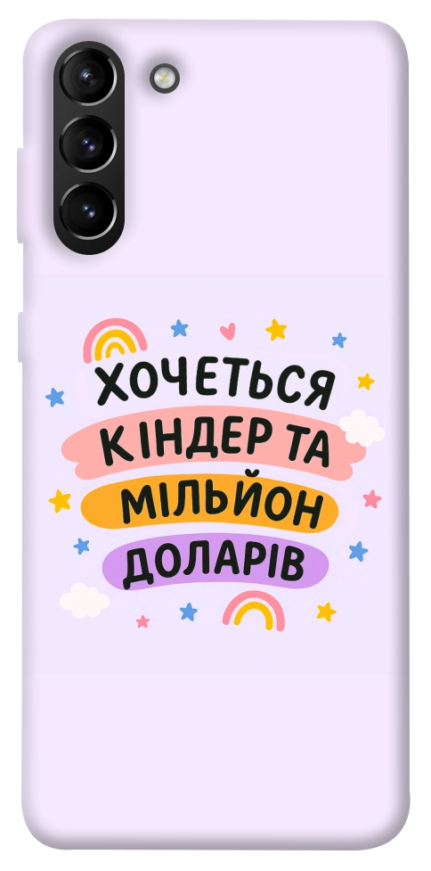 Чехол Хочу кіндер для Galaxy S21+