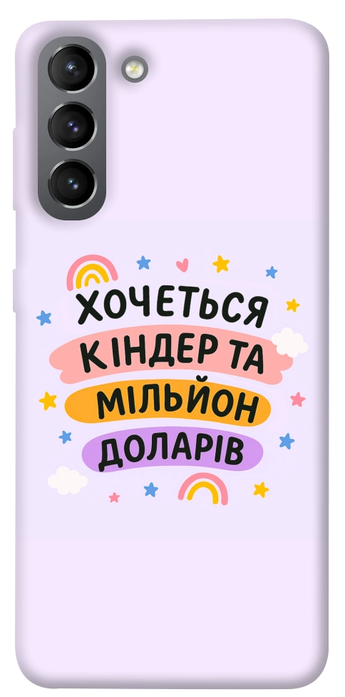 Чохол Хочу кіндер для Galaxy S21