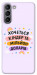 Чохол Хочу кіндер для Galaxy S21