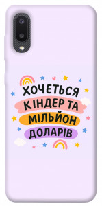 Чехол Хочу кіндер для Galaxy A02